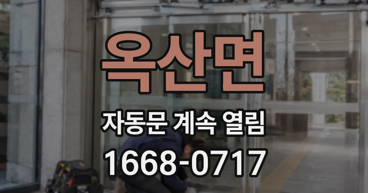 옥산면 자동문 계속 열림