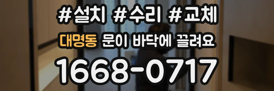 대명동 문이 바닥에 끌려요