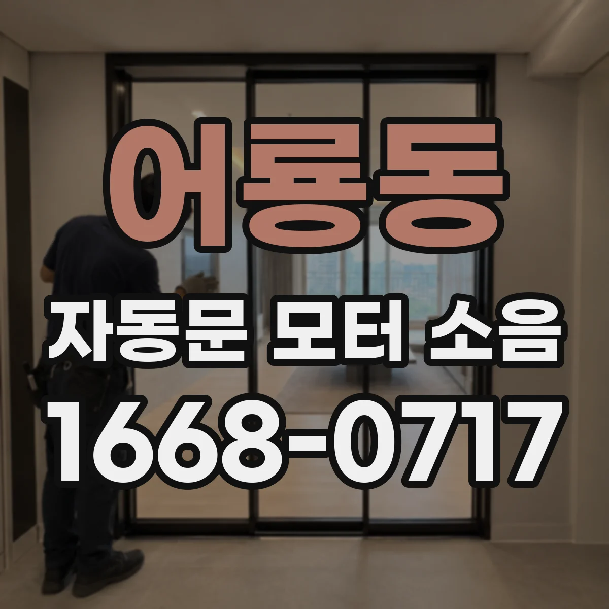 어룡동 자동문 모터 소음