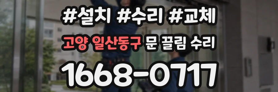 고양 일산동구 문 끌림 수리