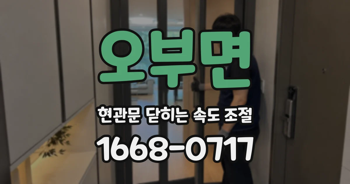 오부면 현관문 닫히는 속도 조절