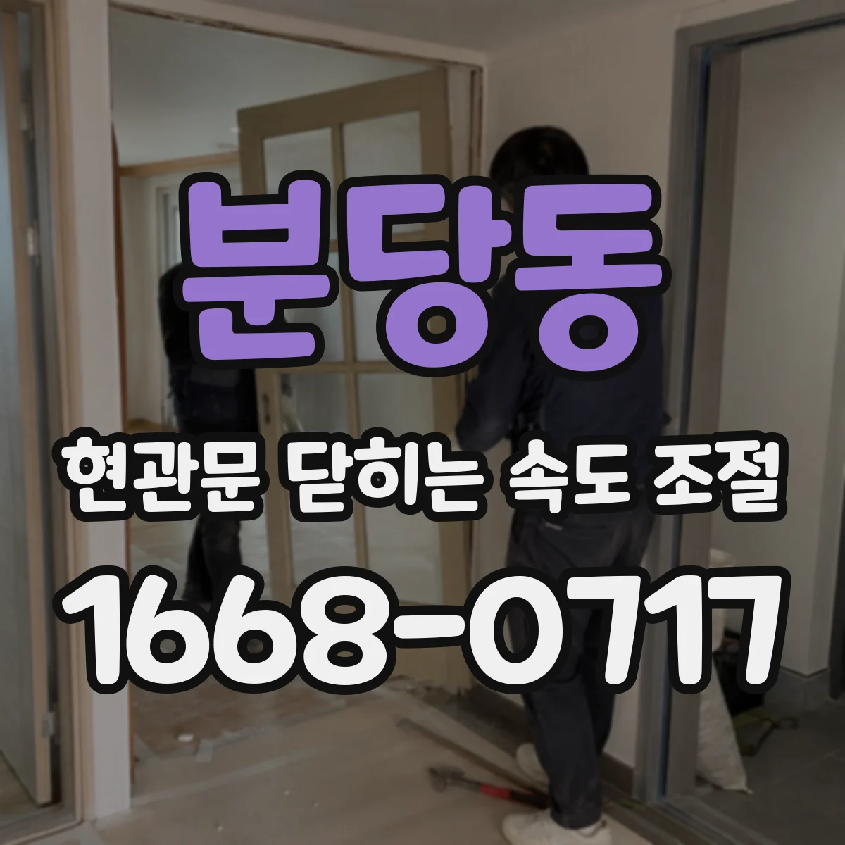 분당동 현관문 닫히는 속도 조절