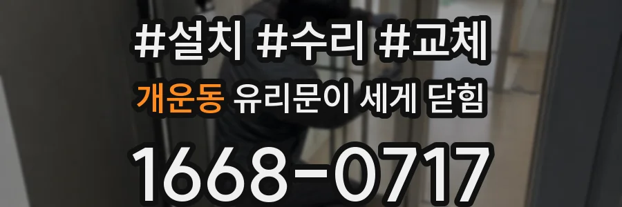 개운동 유리문이 세게 닫힘