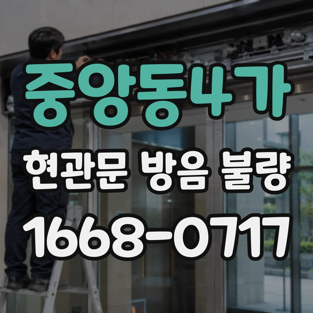 중앙동4가 현관문 방음 불량