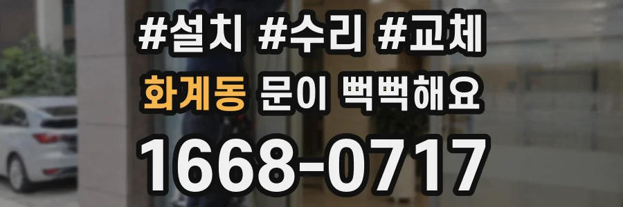 화계동 문이 뻑뻑해요