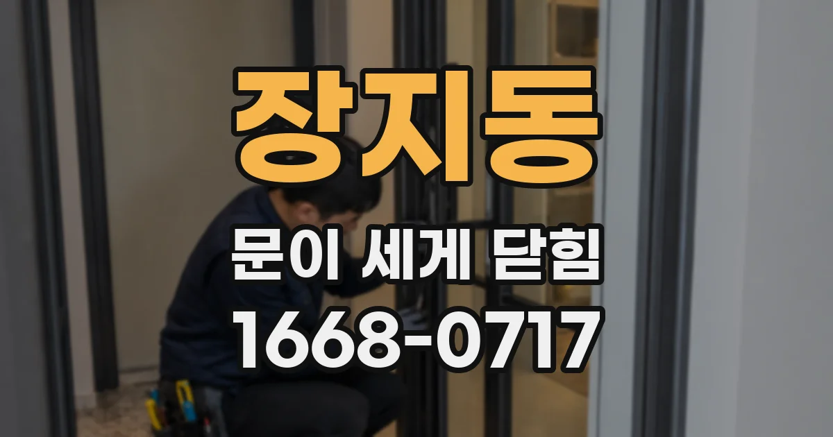 장지동 문이 세게 닫힘
