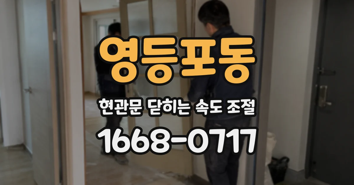 영등포동 현관문 닫히는 속도 조절
