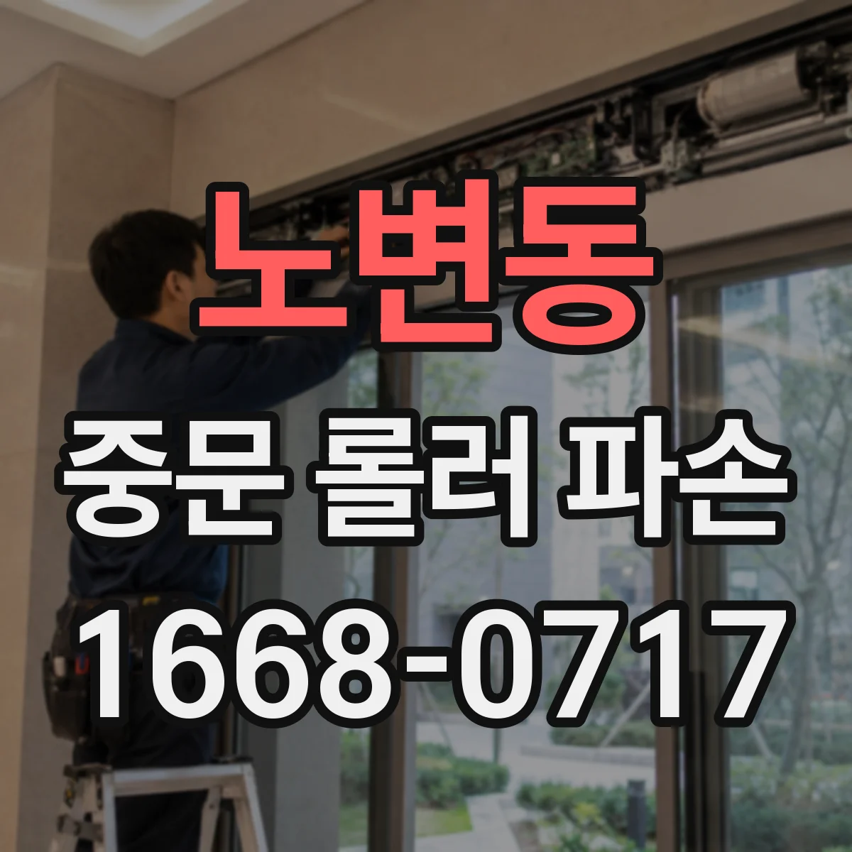 노변동 중문 롤러 파손