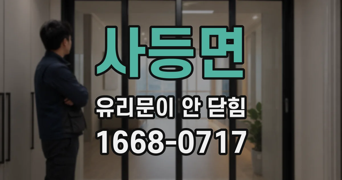 사등면 유리문이 안 닫힘