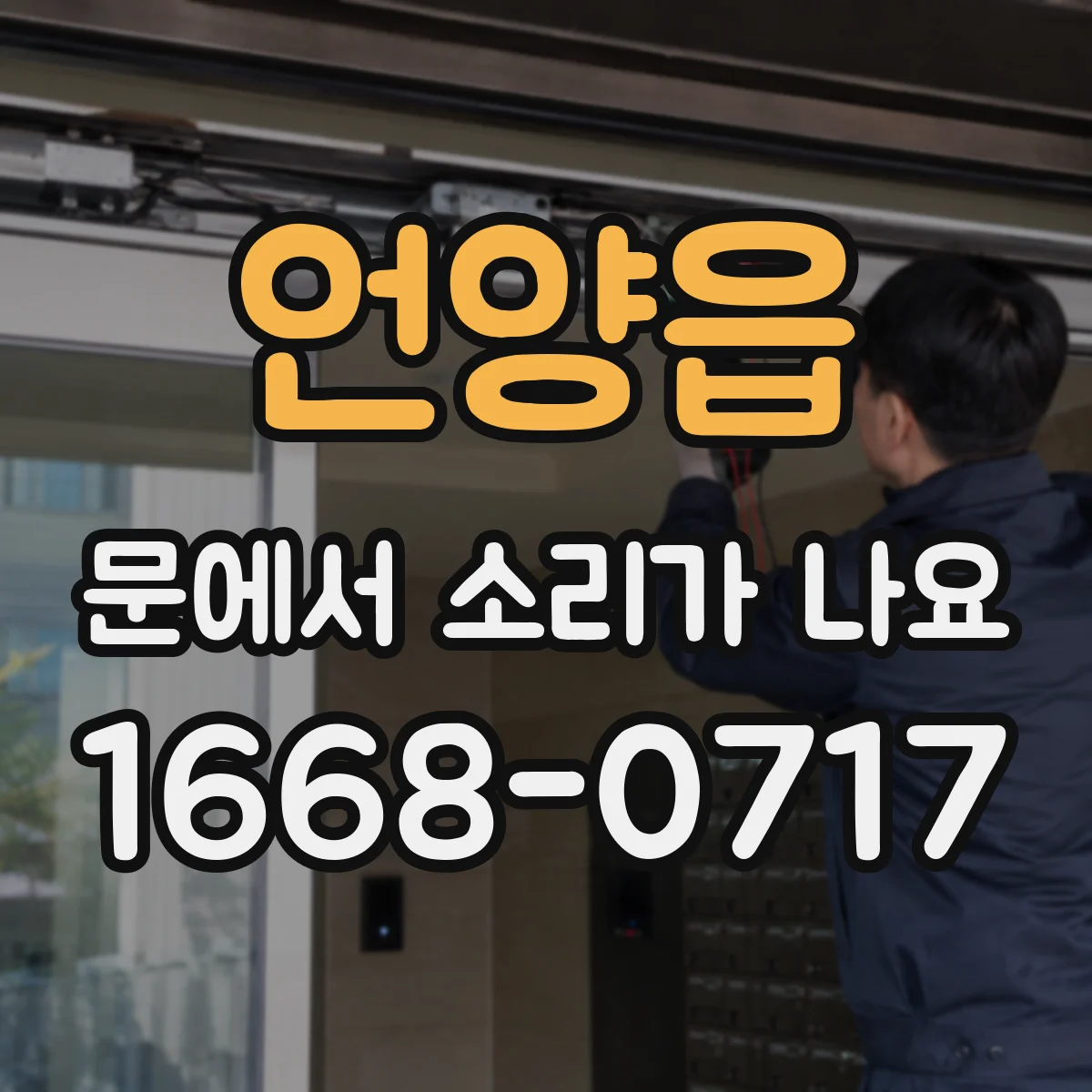 언양읍 문에서 소리가 나요