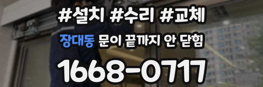 장대동 문이 끝까지 안 닫힘