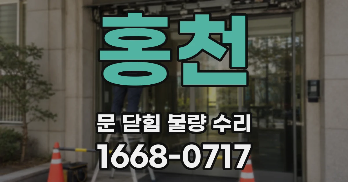 홍천 문 닫힘 불량 수리