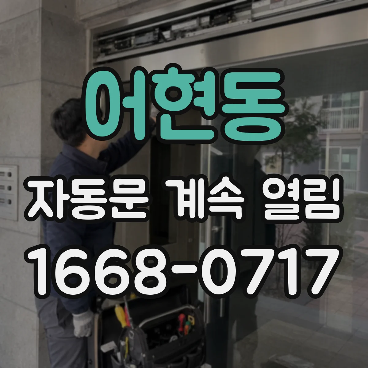 어현동 자동문 계속 열림