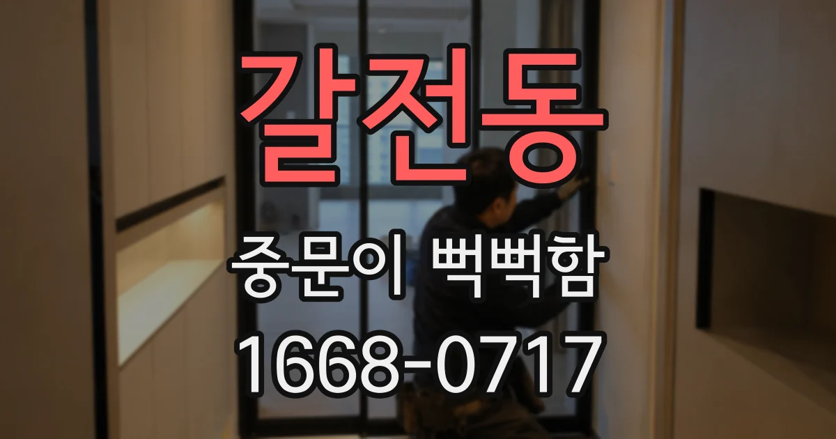 갈전동 중문이 뻑뻑함
