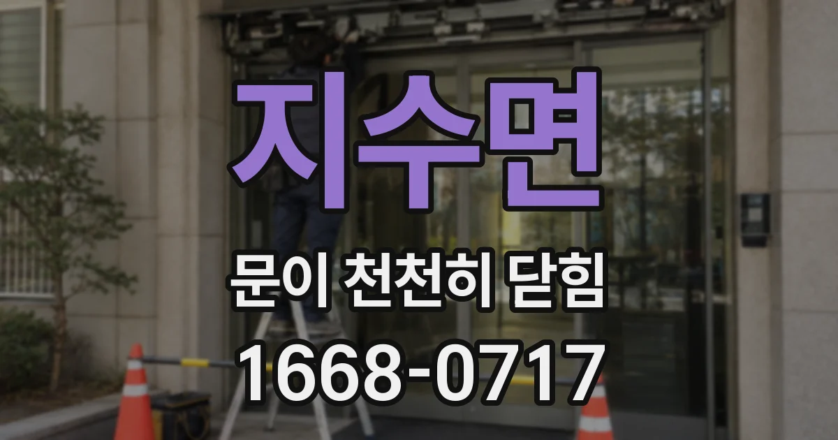 지수면 문이 천천히 닫힘