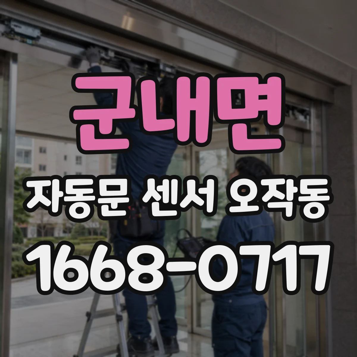 군내면 자동문 센서 오작동