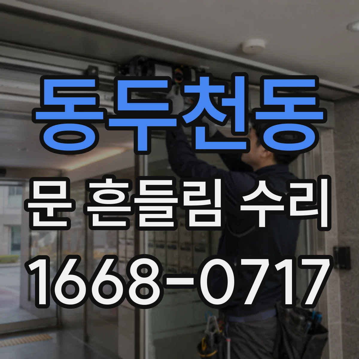 동두천동 문 흔들림 수리