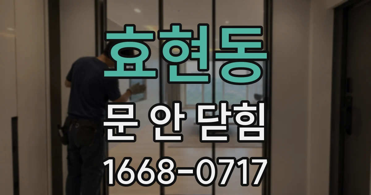 효현동 문 안 닫힘