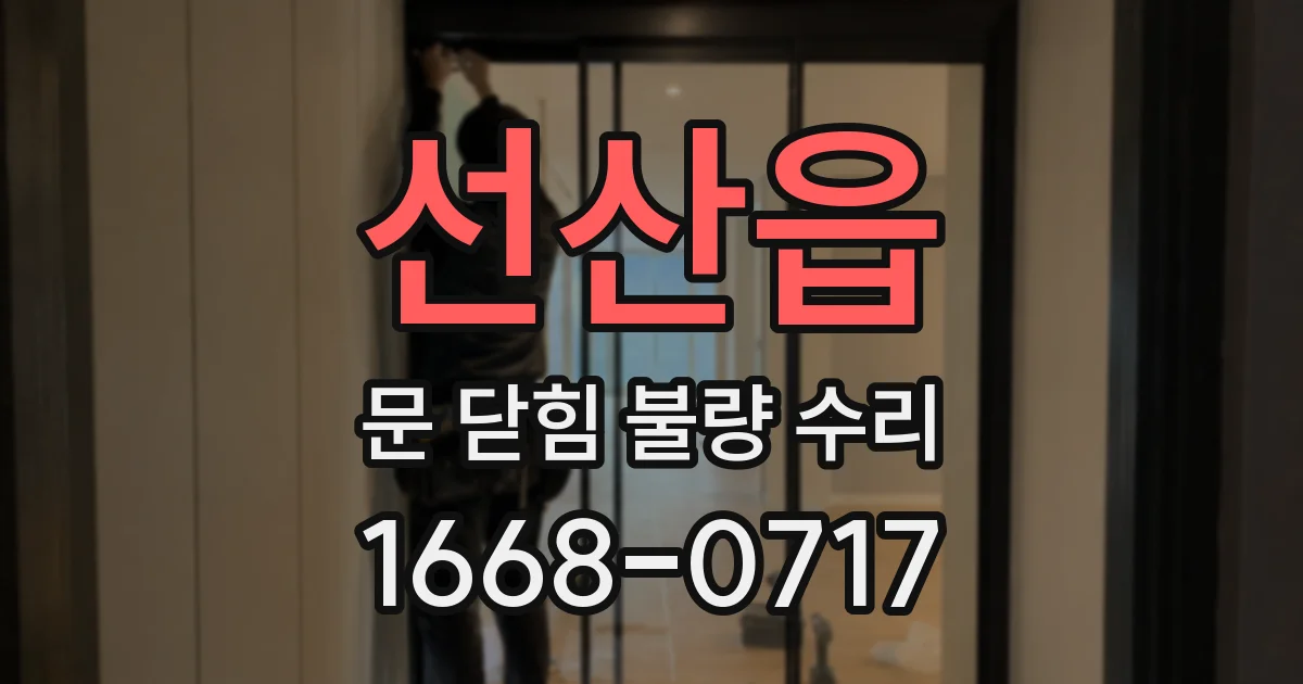 선산읍 문 닫힘 불량 수리