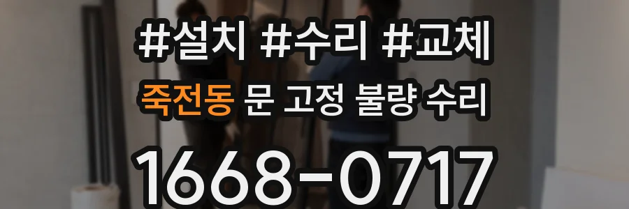 죽전동 문 고정 불량 수리