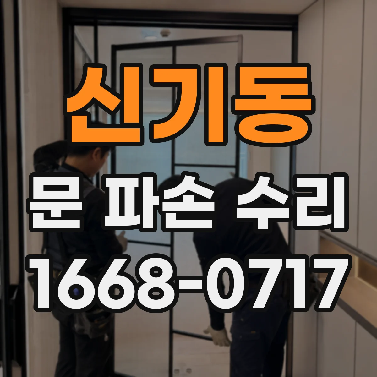 신기동 문 파손 수리