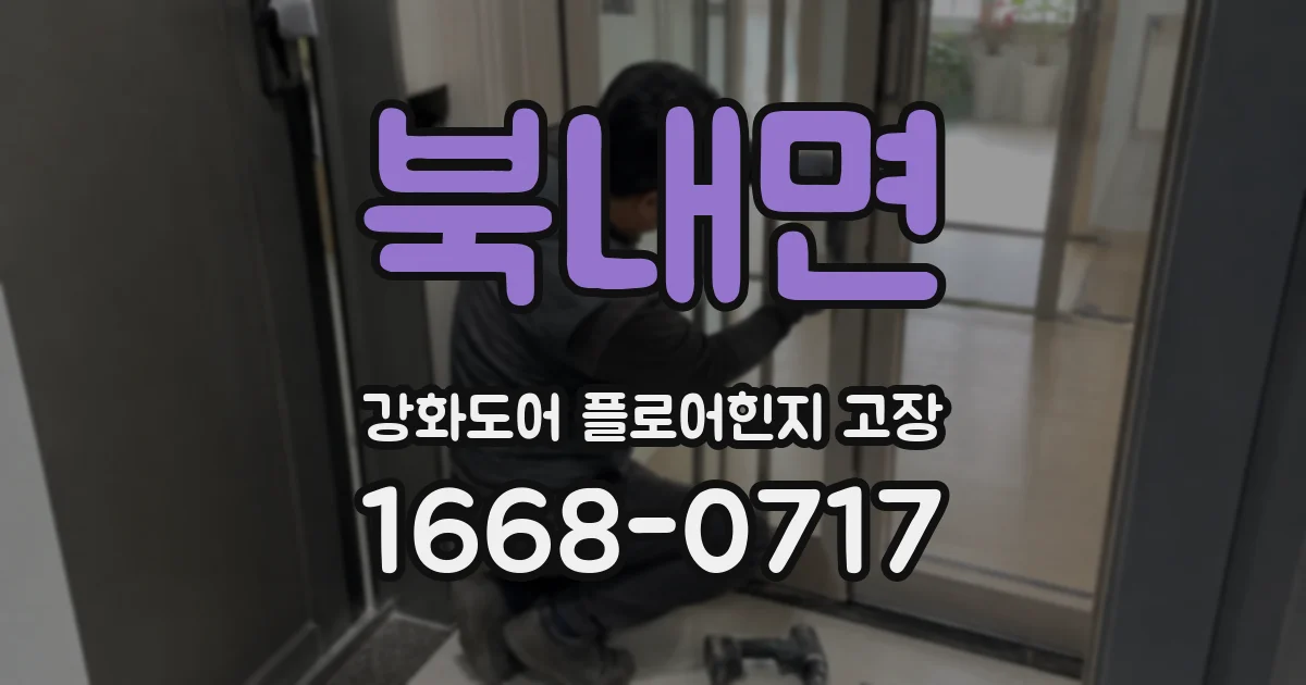 북내면 강화도어 플로어힌지 고장