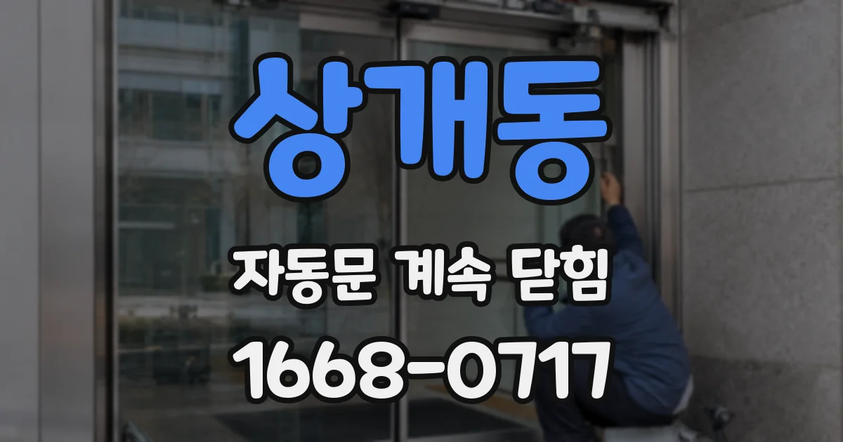 상개동 자동문 계속 닫힘