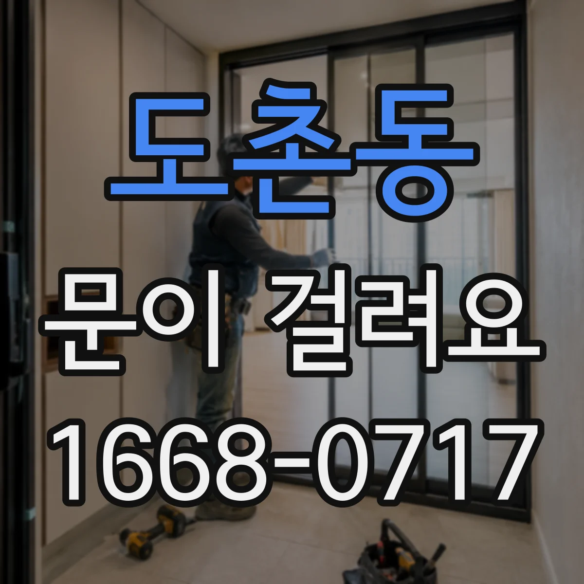 도촌동 문이 걸려요