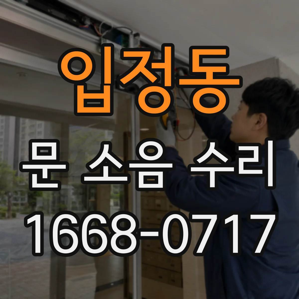 입정동 문 소음 수리 문틀과 경첩 간격 불일치 확인과 조정