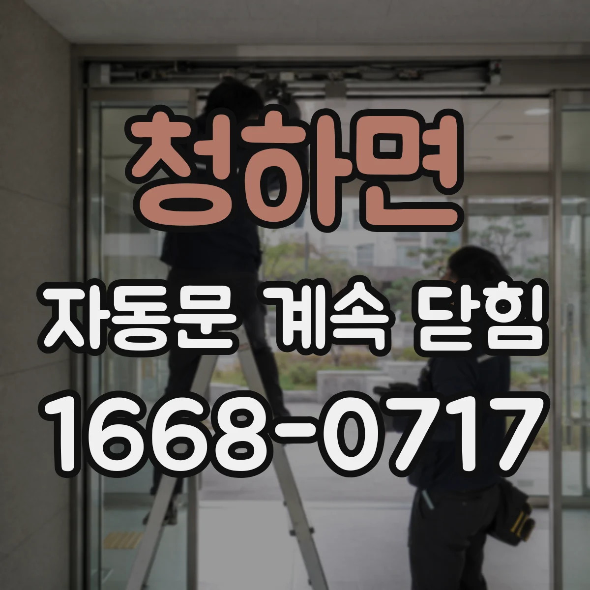 청하면 자동문 계속 닫힘