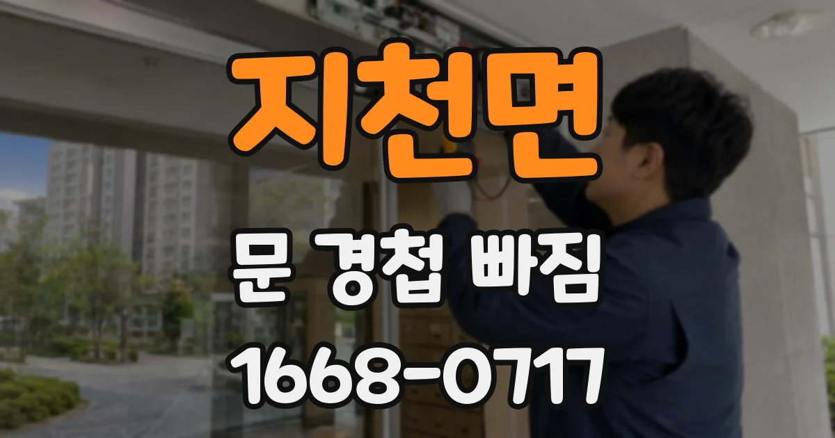지천면 문 경첩 빠짐