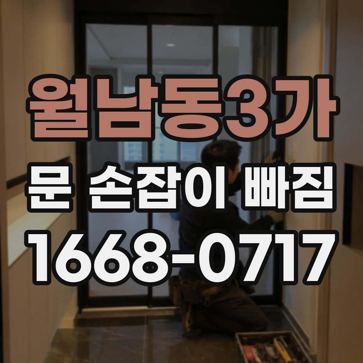 월남동3가 문 손잡이 빠짐