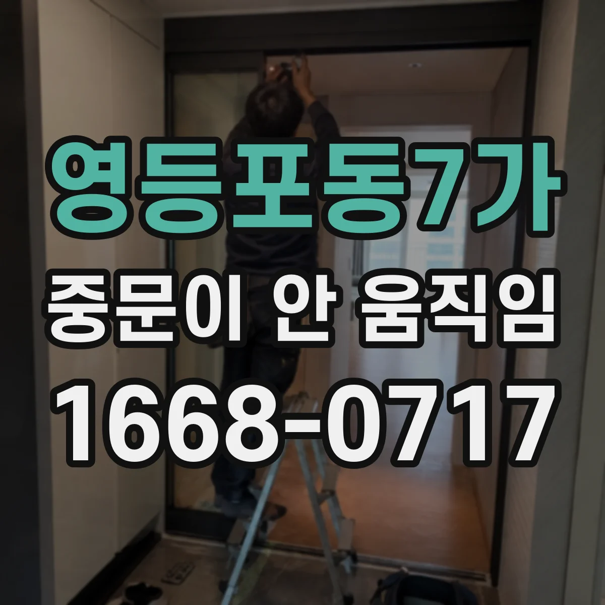 영등포동7가 중문이 안 움직임