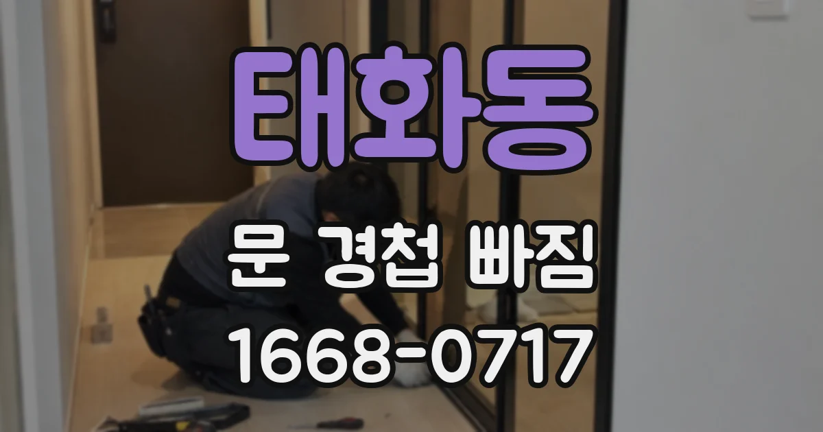태화동 문 경첩 빠짐