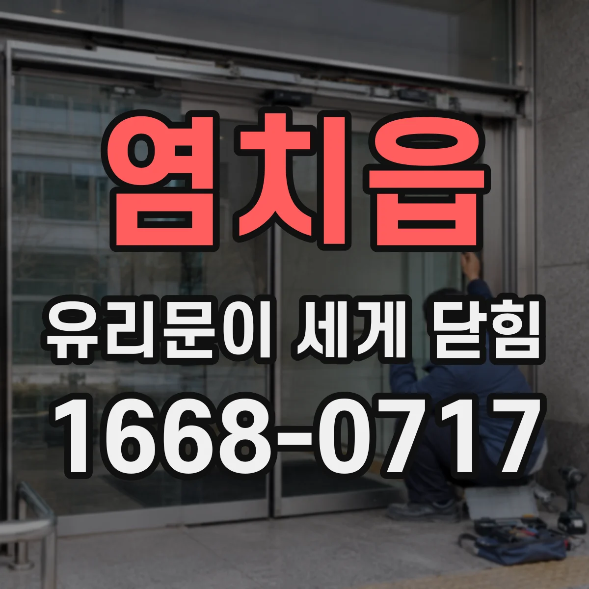 염치읍 유리문이 세게 닫힘