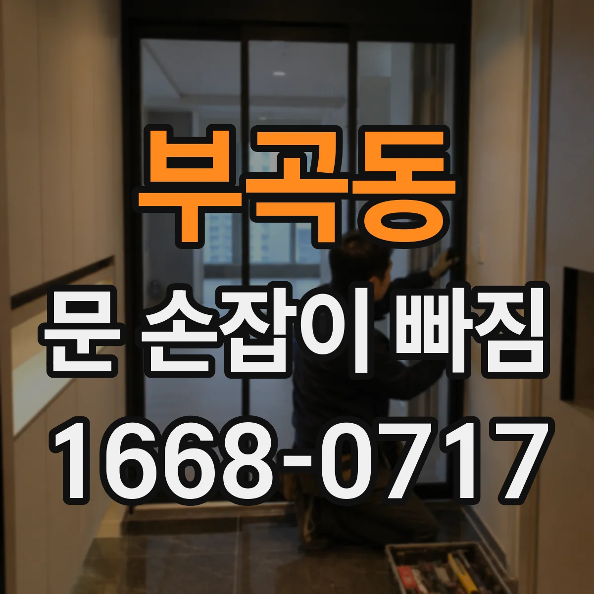 부곡동 문 손잡이 빠짐