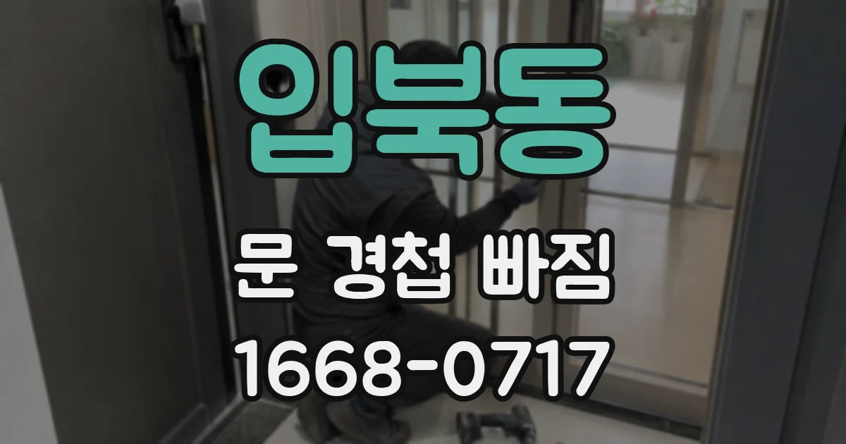 입북동 문 경첩 빠짐