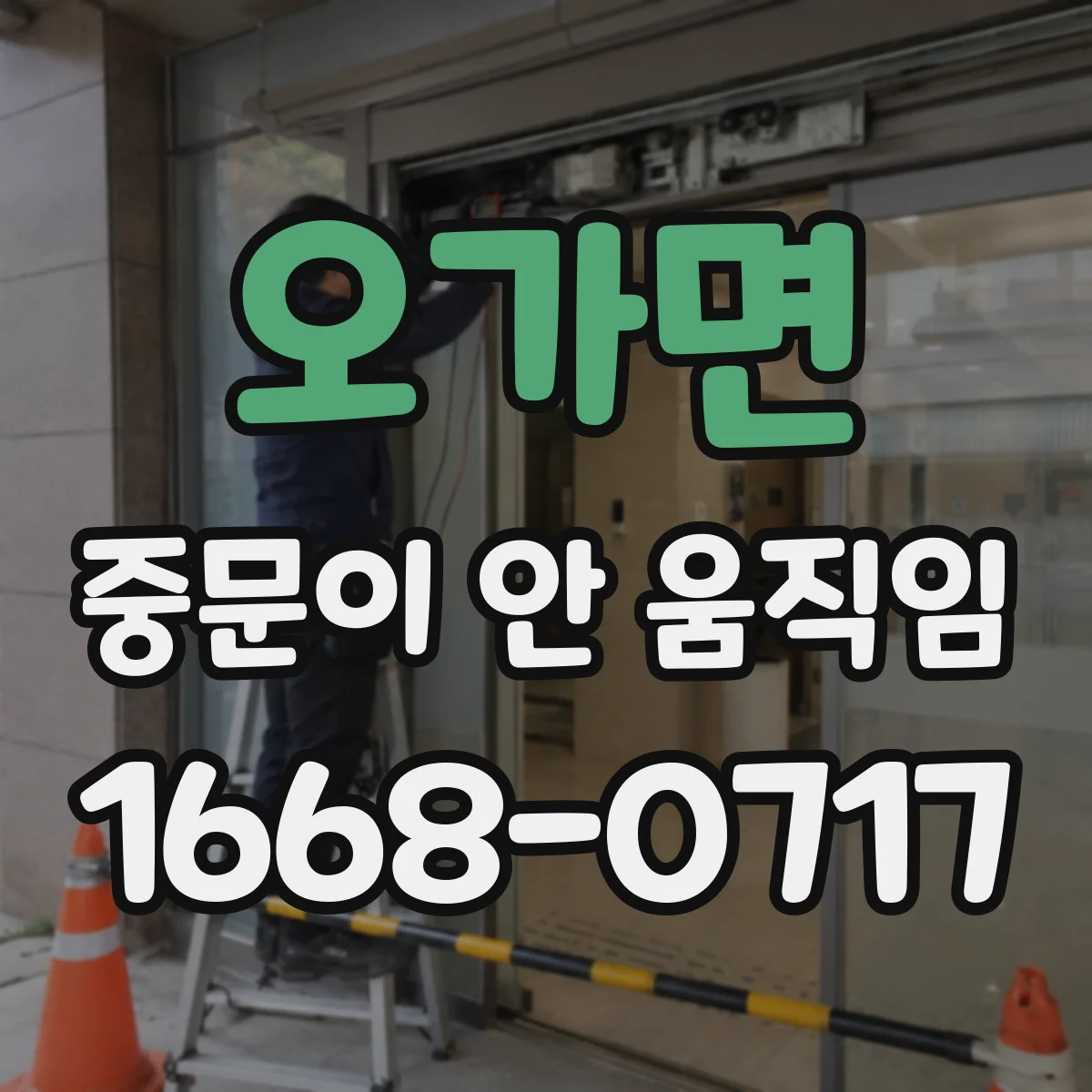 오가면 중문이 안 움직임