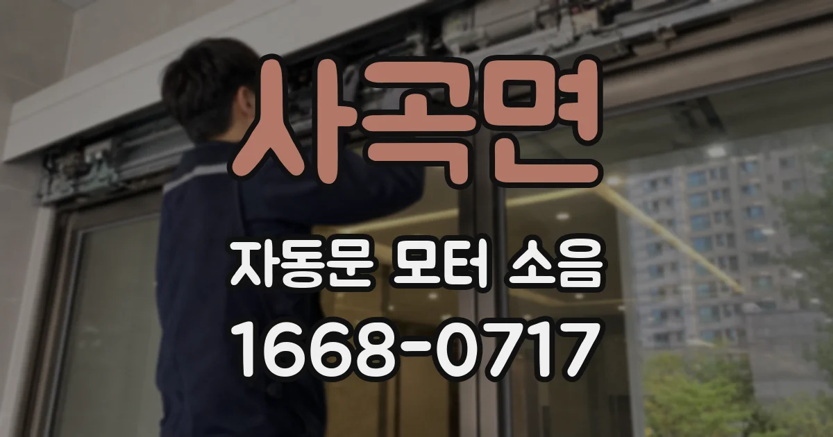 사곡면 자동문 모터 소음