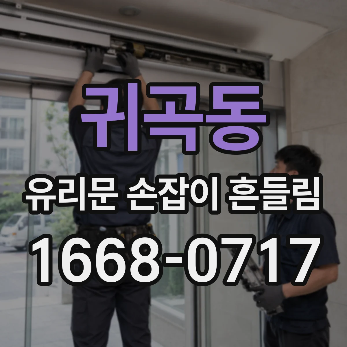 귀곡동 유리문 손잡이 흔들림