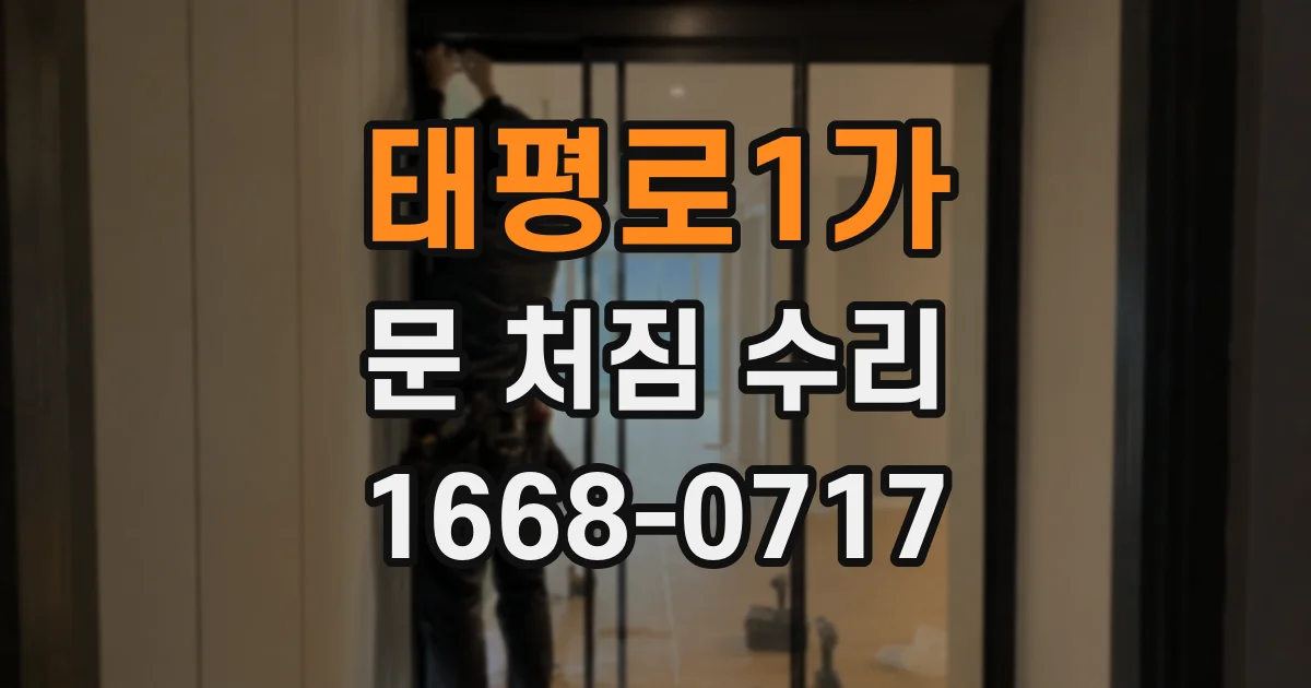 태평로1가 문 처짐 수리