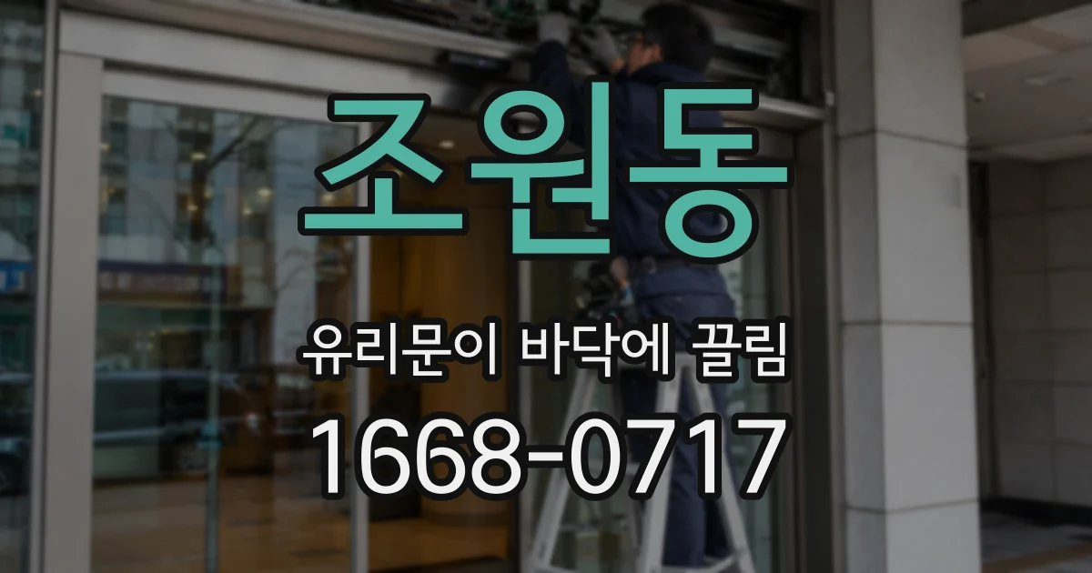 조원동 유리문이 바닥에 끌림