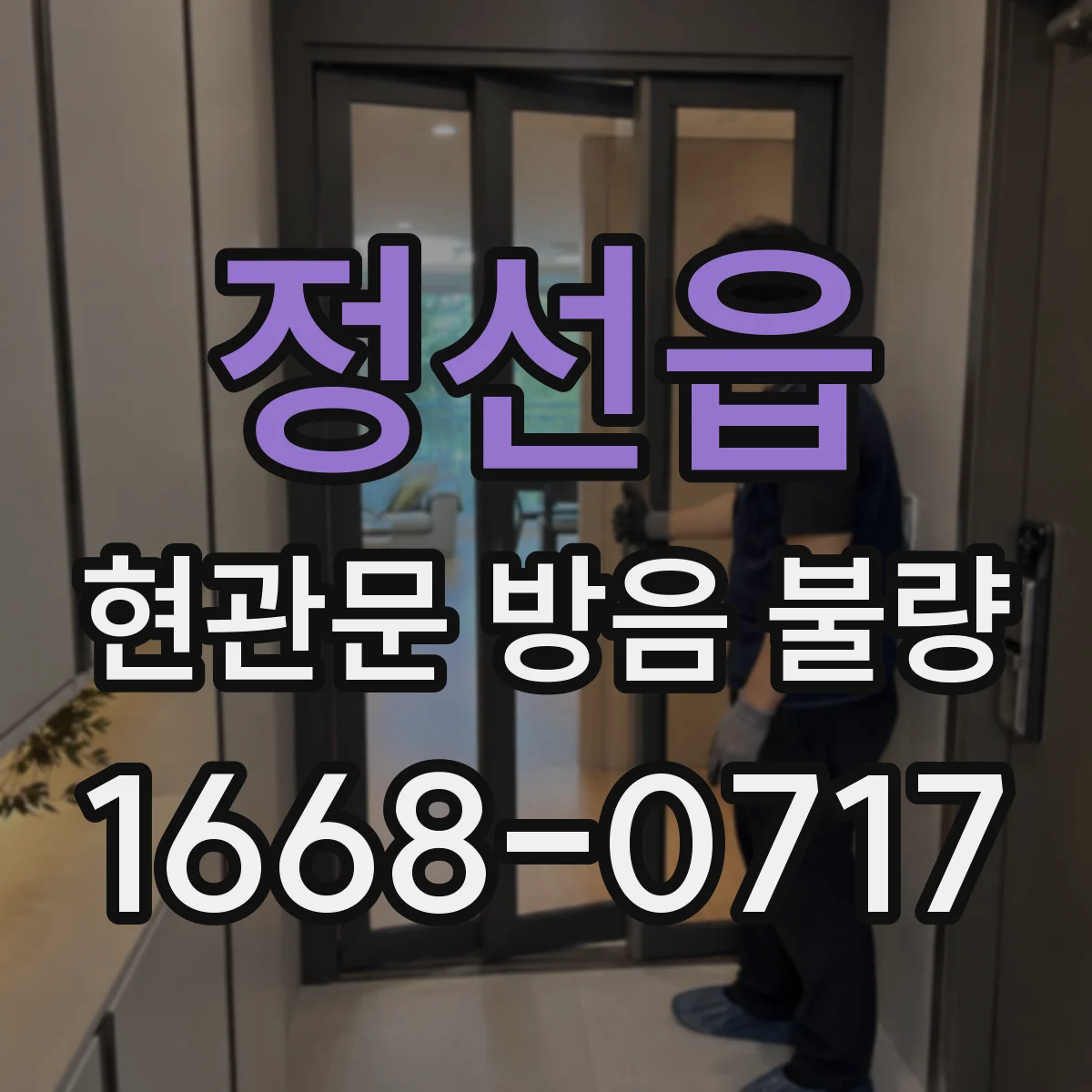 정선읍 현관문 방음 불량