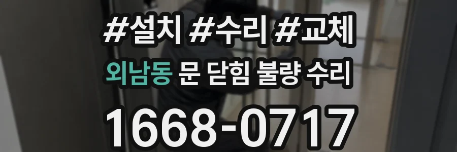 외남동 문 닫힘 불량 수리