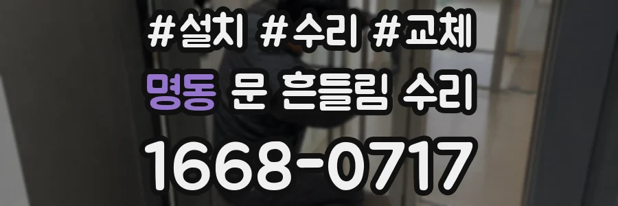 명동 문 흔들림 수리