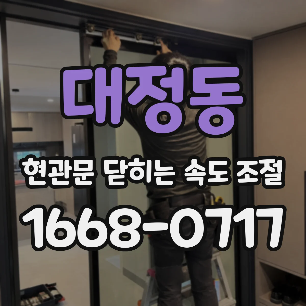 대정동 현관문 닫히는 속도 조절