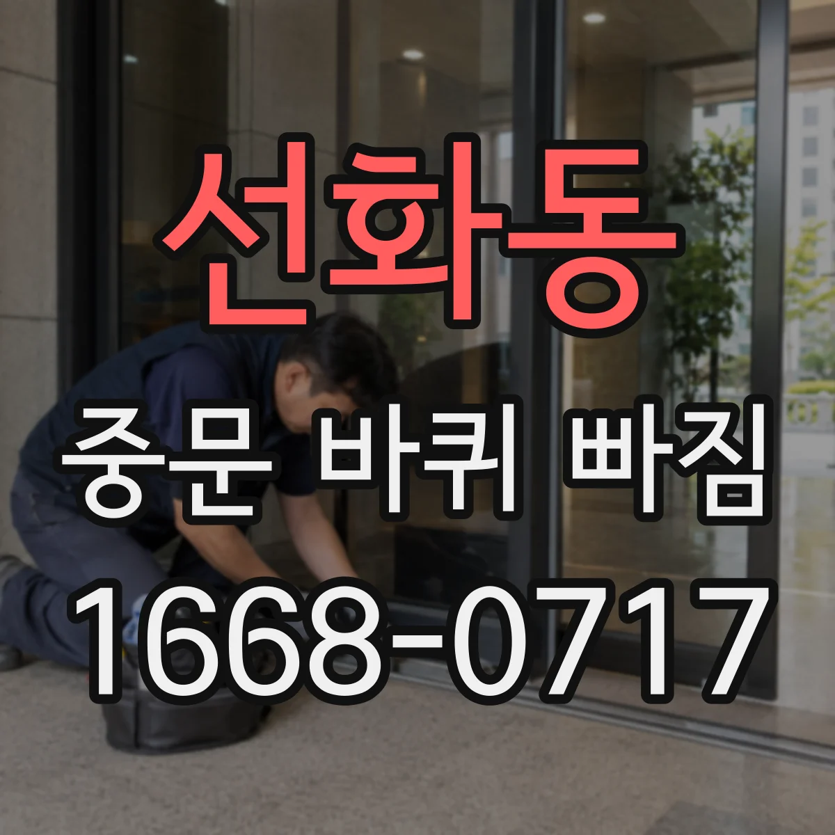 선화동 중문 바퀴 빠짐