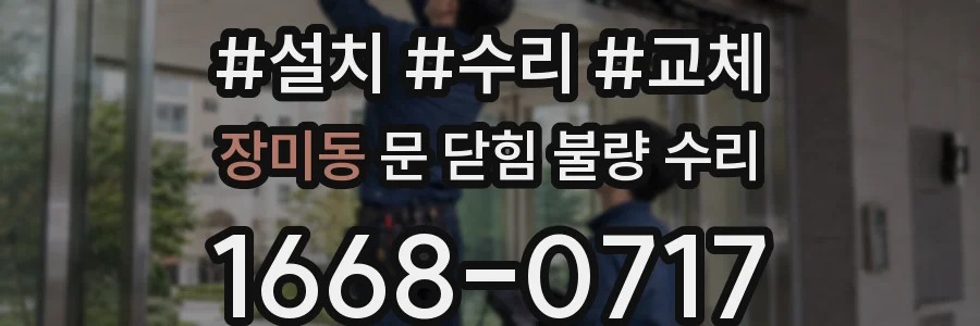 장미동 문 닫힘 불량 수리