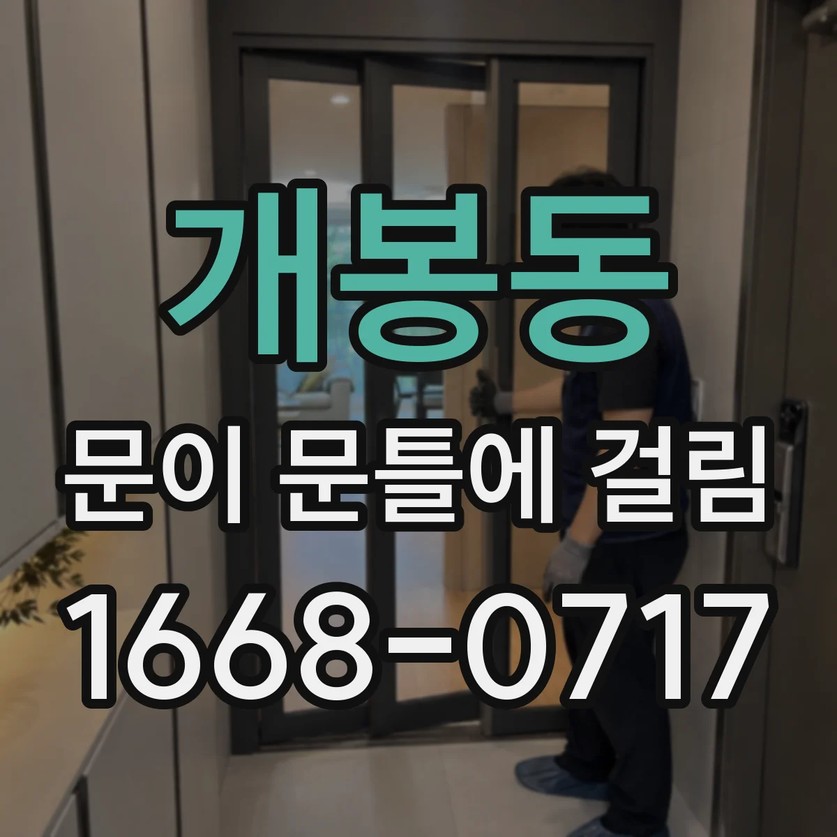 개봉동 문이 문틀에 걸림