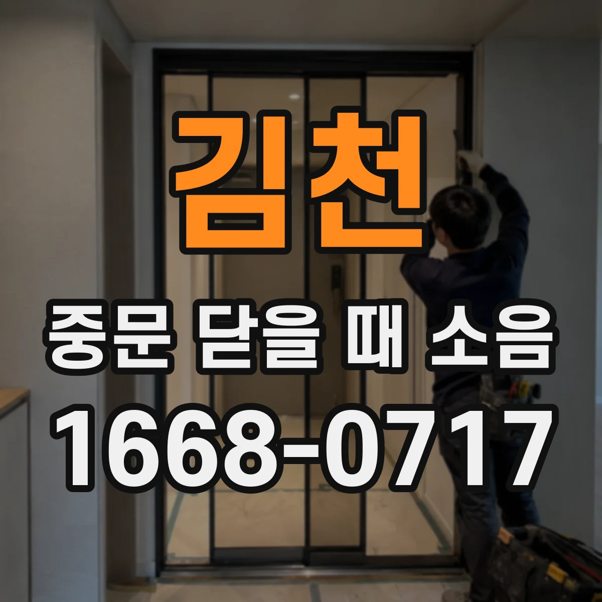 김천 중문 닫을 때 소음